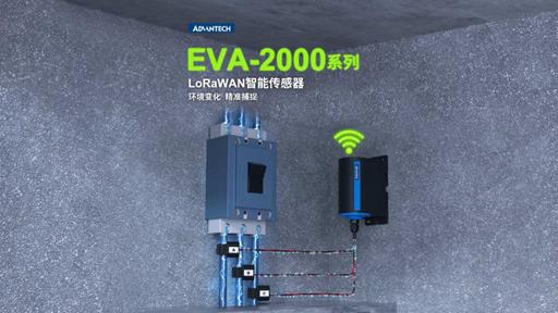 【新品直击】EVA-2000系列LoRaWAN智能传感器